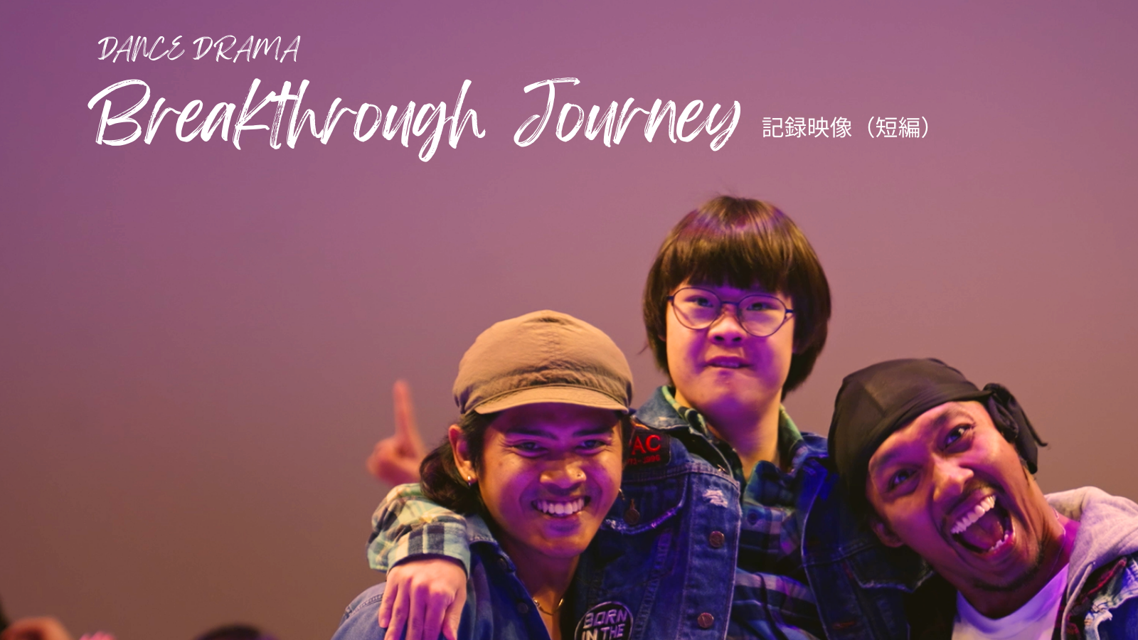 Dance Drama Breakthrough Journey 記録映像（短編）.png